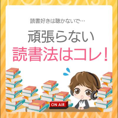 第43回目:読書好きは聴かないで…頑張らない読書法はコレ! 第43回目:読書好きは聴かないで…頑張らない読書法はコレ!