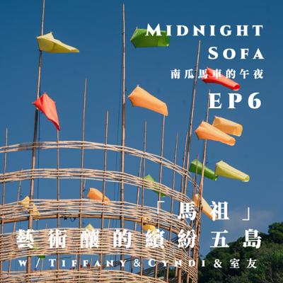 Ep6｜藝術釀的繽紛五島 —— 馬祖，2025年，秋 w／Tiffany＆Cyndi＆室友