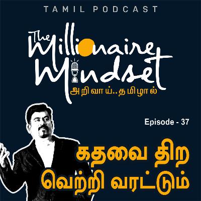 கதவை திற வெற்றி வரட்டும் | Ep-37 | Ajaykumar Periasamy | Tamil Podcast
