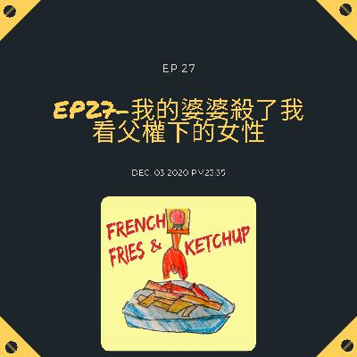 EP27 - 我的婆婆殺了我看父權下的女性 EP27 - 我的婆婆殺了我看父權下的女性