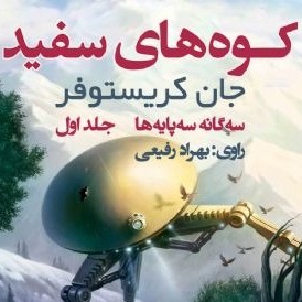 کوه‌ های سفید(مناسب 9 سال به بالا)
