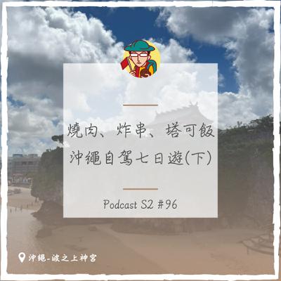 EP128｜燒肉、炸串、塔可飯，沖繩自駕七日遊(下)