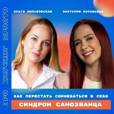 Синдром самозванца: Как перестать сомневаться в себе