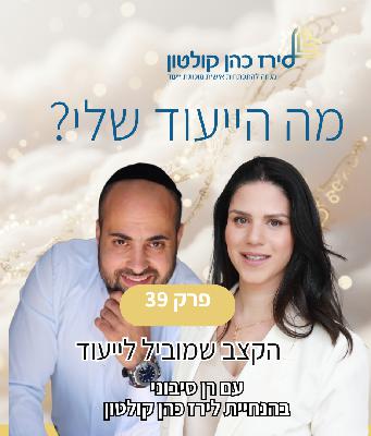 פרק 39 | הקצב שמוביל לייעוד עם רן סיבוני