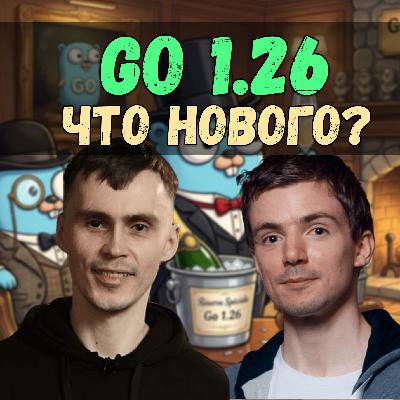 Разбор Go 1.26: Новый GC, поиск утечек горутин и воскрешение go fix