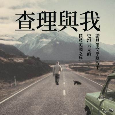 Ep. 1_諾貝爾文學獎得主史坦貝克的《查理與我》，給愛狗、愛旅行或想了解美國的你！