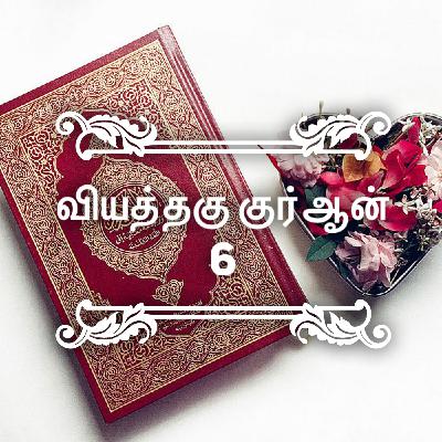 வியத்தகு குர்ஆன் - பகுதி 6 [அரபு மொழி]