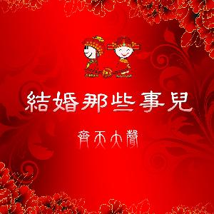 婚礼就是婚礼，请不要把简单的事情复杂化
