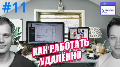 #11 — Как работать удаленно: советы и инструменты для работы из дома, Microsoft Teams или Slack