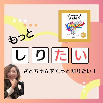 もっとしりたい!#1 さとちゃんをもっとしりたい! もっとしりたい!#1 さとちゃんをもっとしりたい!
