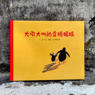 ⛵《大吼大叫的企鵝媽媽》🐧 (生氣/道歉/媽媽/愛)