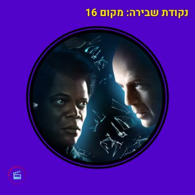שביר מתפורר בקלות - מקום 16 - מאה הסרטים הכי טובים - בלתי שביר