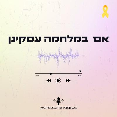 פרק 15-מלחמה וקריירה | ממשבר לצמיחה-עם דורית וולפסון
