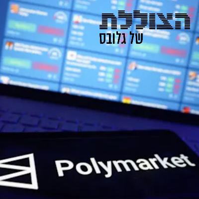 "פולימרקט מייצרת תמריץ כלכלי לריגול. זה מסוכן מאוד" | פרק 374 "פולימרקט מייצרת תמריץ כלכלי לריגול. זה מסוכן מאוד" | פרק 374
