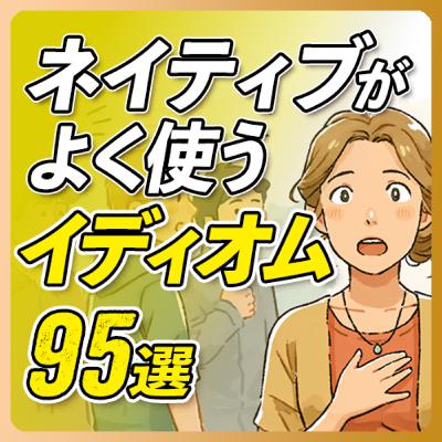 英語イディオム聞き流し〜ネイティブがよく使う95選20分【343】