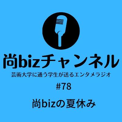 第七十八回「【ソロラジオ】尚bizの夏休み」