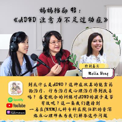妈妈档 EP43:《ADHD 孩子注意力不足过动症怎么办？》特别嘉宾 - Ms Melia Wong