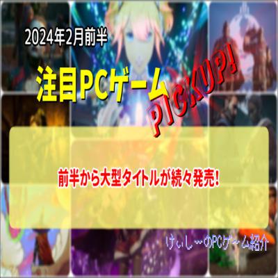 前半から大型タイトルが続々発売!【注目PCゲームPICKUP】(2024年2月前半) 前半から大型タイトルが続々発売!【注目PCゲームPICKUP】(2024年2月前半)