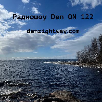 Радиошоу Den ON 122