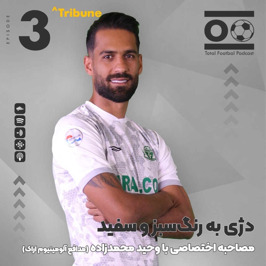 Total Football Tribune 03 | دژی به رنگ‌سبز و سفید