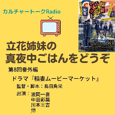 《番外編003》見たいドラマがあんねん『稲妻ムービーマーケット』
