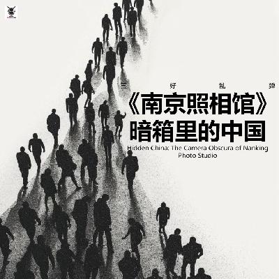 三好乱弹 - 《南京照相馆》暗箱里的中国