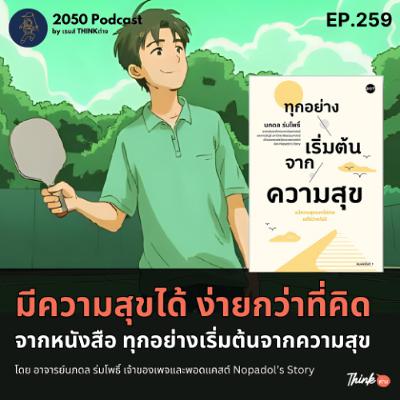 2050-259 : มีความสุขได้ ง่ายกว่าที่คิด จากหนังสือทุกอย่างเริ่มต้นจากความสุข 2050-259 : มีความสุขได้ ง่ายกว่าที่คิด จากหนังสือทุกอย่างเริ่มต้นจากความสุข