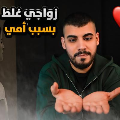 |زواجي غلط بسبب امي وزوجتي غيرت كل حياتي | سناء وسعد
