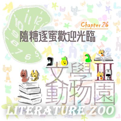 EP466 🏛文學動物園Ⅲ｜第㉖章～隨糖逐蜜歡迎光臨～🍭《巧克力冒險工廠》