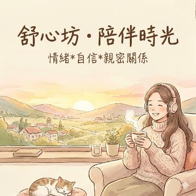 EP.0 認識【舒心坊的陪伴時光】