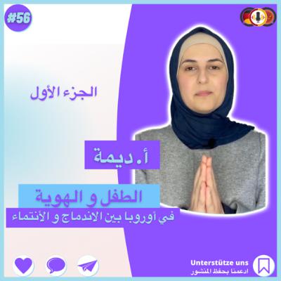 #56 هوية الطفل في بلد اللجوء مع ديمة النجار|الجزء الأول| هجرة|لجوء|إنتماء
