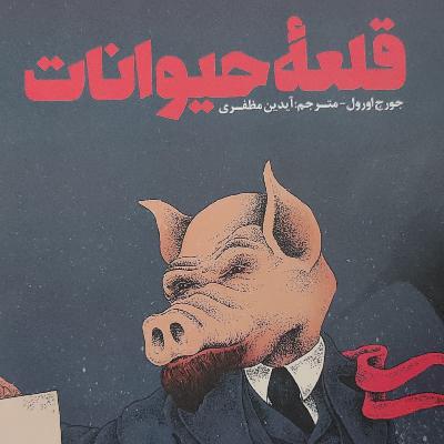 قلعه حیوانات