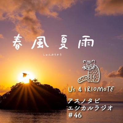 #46 いよいよ公開間近！新作映画「春風夏雨」の上映情報をお届けします