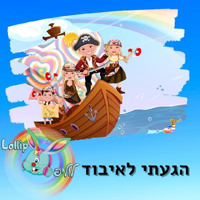 לוליפ - הגעתי לאיבוד - פודקאסט להרדמה לוליפ - הגעתי לאיבוד - פודקאסט להרדמה