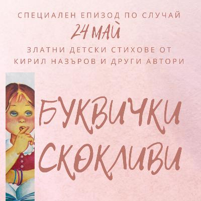 24 май - празничен епизод, посветен на буквите и светите братя Кирил и Методий