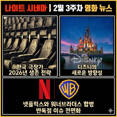 극장가 2026년 생존 전략 | 디즈니의 새로운 방향성 | 넷플릭스와 워너브라더스 합병 반독점 이슈 전면화 | 2월 3주차 영화 소식