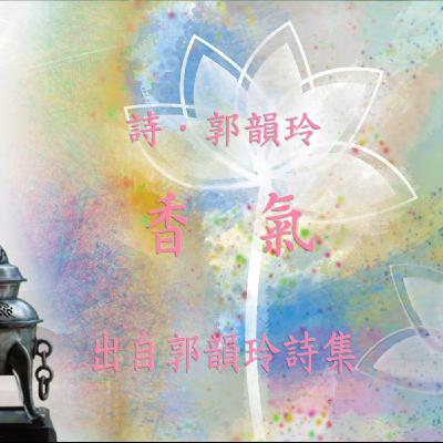 唸詩陪伴你【 郭韻玲詩集 】—— 香氣 唸詩陪伴你【 郭韻玲詩集 】—— 香氣