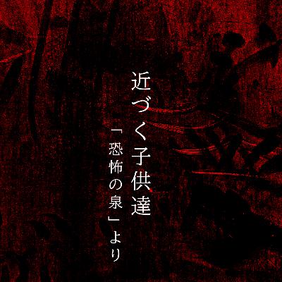 【百五夜】百二十二話『近づく子供達』