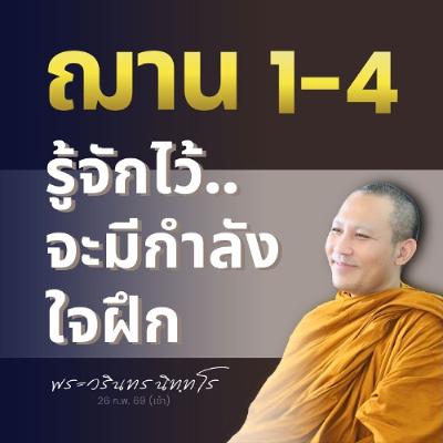 ฌาน 1-4 ที่เป็น 'สัมมาสมาธิ' เป็นสภาพที่เหมาะต่อการหลุดพ้น | พระวรินทร นิทฺทโร | 26 ก.พ. 69 (เช้า)