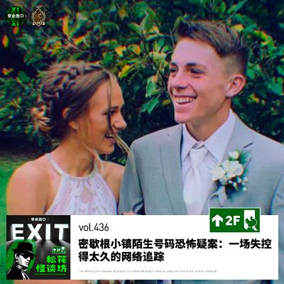 vol.437 密歇根小镇陌生号码恐怖疑案:一场失控太久的网络追踪 vol.437 密歇根小镇陌生号码恐怖疑案:一场失控太久的网络追踪