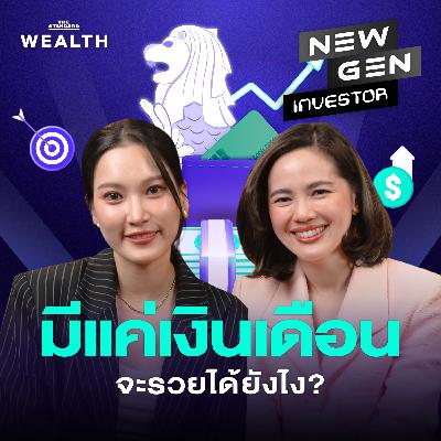 NG79 สูตรจัดการเงินที่คนทำงานต้องรู้ และทริกต่อยอดให้มั่งคั่งแบบคนสิงคโปร์!