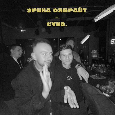 Пилот Эрики