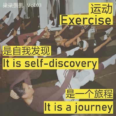 003.运动是自我发现的旅程,它不是一个消费 003.运动是自我发现的旅程,它不是一个消费