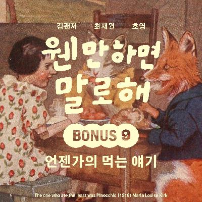 BONUS9 – 언젠가의 먹는 얘기