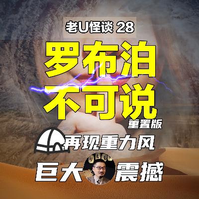 28 罗布泊遭遇重力风，佛家说的不可说有多大？