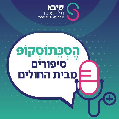 פרק 13 - נפלאות התזונה והתבונה