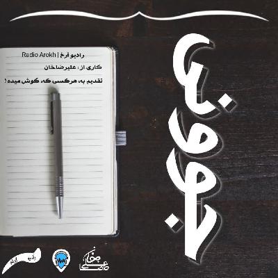 دکلمه جوونی از رادیو آرخ