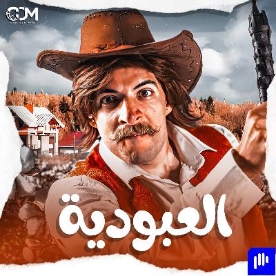 العبودية | الدحيح العبودية | الدحيح