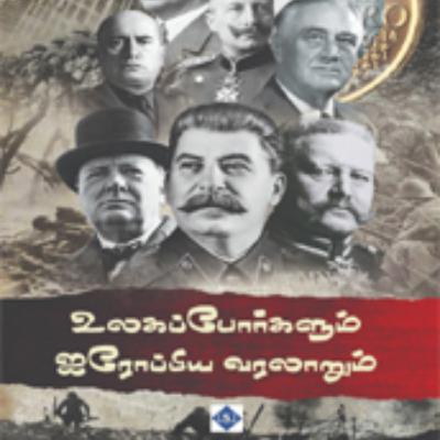 உலகப் போர்களும் ஐரோப்பிய வரலாறும் உலகப் போர்களும் ஐரோப்பிய வரலாறும்