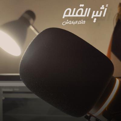 أثير القلم | الحلقة 03 | عمّك التاريخ .. قصيدة لتميم البرغوثي أثير القلم | الحلقة 03 | عمّك التاريخ .. قصيدة لتميم البرغوثي